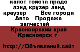 капот тойота прадо лэнд крузер ланд краузер 150 - Все города Авто » Продажа запчастей   . Красноярский край,Красноярск г.